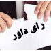 بهترین وکیل ابطال رای داور استان اصفهان