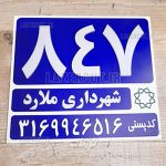 -پلاک-خانه-و-منزل