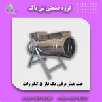 قیمت جت هیتر برقی تک فاز 5 کیلووات | بخاری برقی