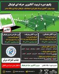 تربیت آنالیزور حرفه ای ویژه مربیان فوتبال