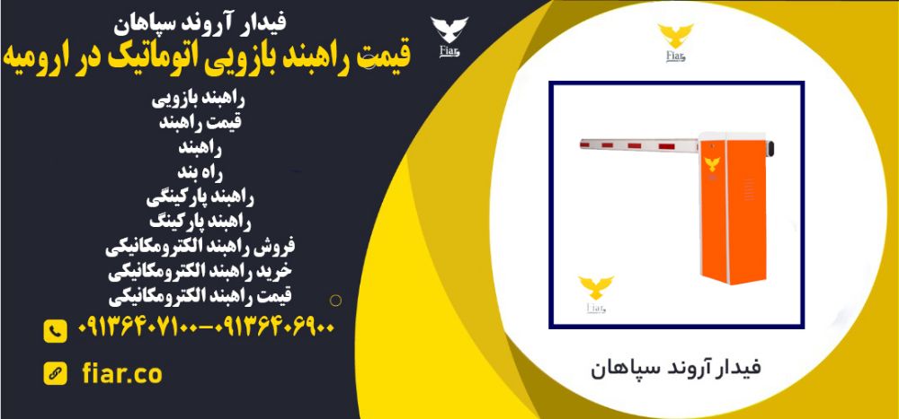 راهبند بازویی اتوماتیک در ارومیه