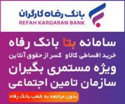 فروش اقساطی تلفن همراه و لپ تاپ ویژه مستمری بگیران بانک رفاه