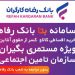 فروش اقساطی تلفن همراه و لپ تاپ ویژه مستمری بگیران بانک رفاه