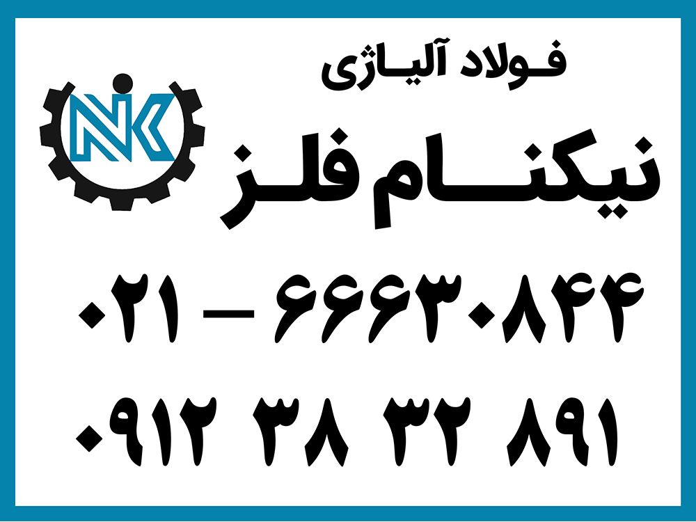 new نیکنام فلز ایران تجارت لایه باز
