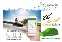 -های-مختلف-ردیابی-با-ایمورتال-1024x692