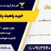 خرید راهبند پارکینگ-راهبند بازویی.خدمات پس ازفروش راهبند