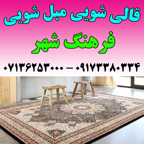 مبلشویی فرهنگ شهر شیراز