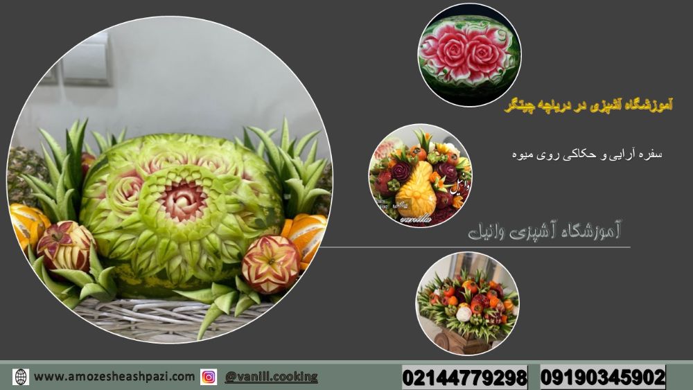 آموزشگاه آشپزی در شهرک راه آهن2