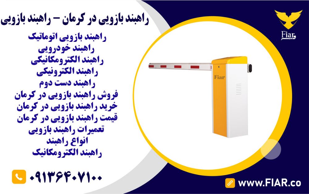 بازویی در کرمان - راهبند بازویی111111