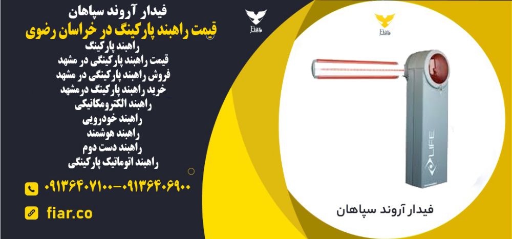 راهبند پارکینگ در خراسان رضوی