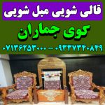 مبلشویی کوی جماران شیراز