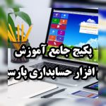 پکیج جامع آموزش نرم افزار حسابداری پارسیان