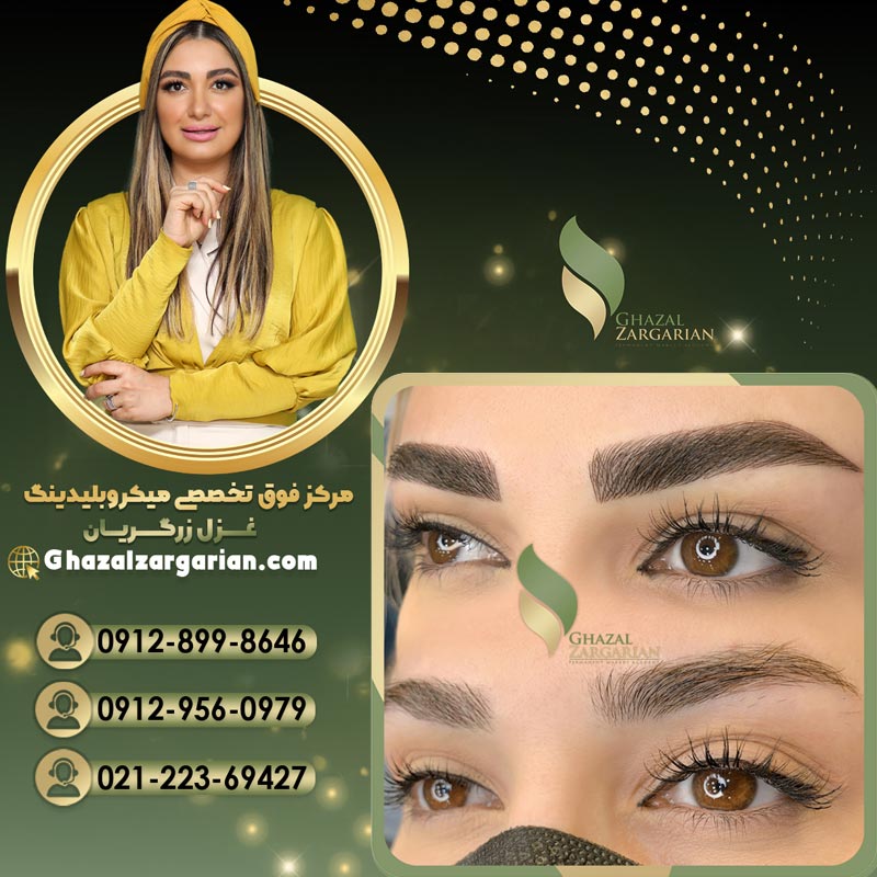 سالن میکرو ابرو با غزل زرگریان با بهترین کیفیت کار