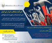 شرکت تامین تجهیزارت و ابزارالات منتخب ابزار ایرانیان