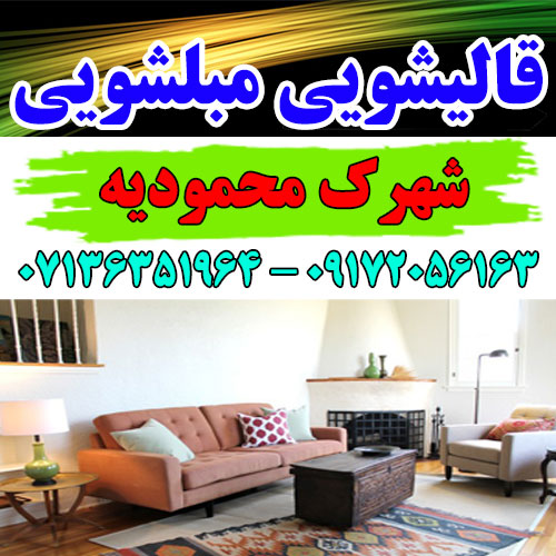 مبلشویی شهرک محمودیه شیراز