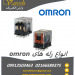 نمایندگی فروش  رله omron در ایران  ,نمایندگی رله امرن