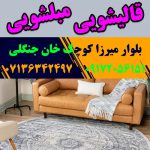 مبلشویی کوچک خان جنگلی شیراز
