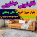 قالیشویی مبلشویی میرزا کوچک خان جنگلی موکت مبل قالی شویی شیراز