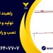 قیمت فروش راهبند ایرانی – راهبند پارکینگ.تعمیرات راهبند پارکینگ