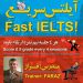 Fast English! انگلیسی سریع!