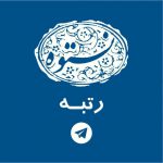 رتبه پیمانکاران و مشاوران