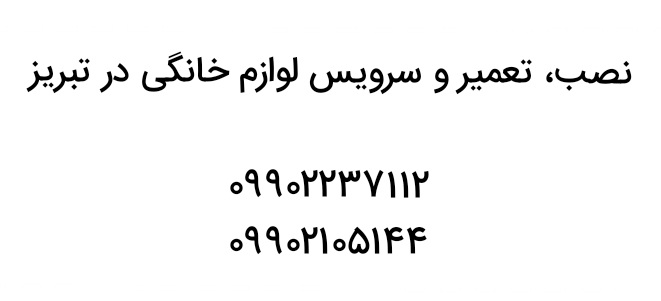 و تعمیر
