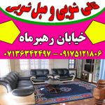 مبلشویی رهبرماه شیراز