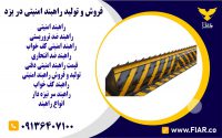 و تولید راهبند امنیتی در یزد