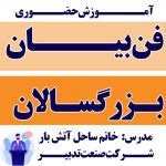 دوره آموزشی فن بیان و اصول مذاکره بزرگسالان