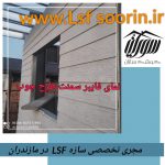 مجری سازه ال اس اف LSF در مازندران