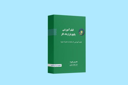 -آموزش-قراردادکار-1024x682