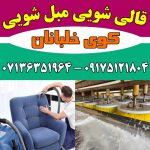 مبلشویی کوی خلبانان شیراز