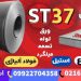 ورق st37– ورق سیاه st37– لوله St37-فولاد st37