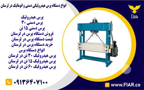 دستگاه پرس هیدرولیکی دستی و اتوماتیک در لرستان