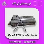 جت هیتر برقی ، جت هیتر برقی 24 کیلو وات