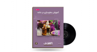 پکیج آموزش عطرسازی در خانه