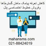 کاهش تعرفه پیامک و فروش خطوط اختصاصی