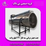 خرید و قیمت جت هیتر برقی سه فاز 30 کیلووات