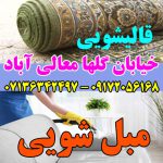 مبلشویی خیابان گلها شیراز