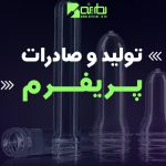 بطرینه تولید کننده انواع پریفرم در اوزان مختلف