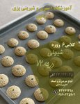 آموزشگاه شیرینی پزی در تهران3