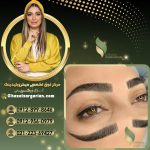 سالن فیبروز ابرو در تهران با غزل زرگریان با خدمات تخصصی