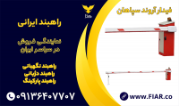 راهبند پارکینگ