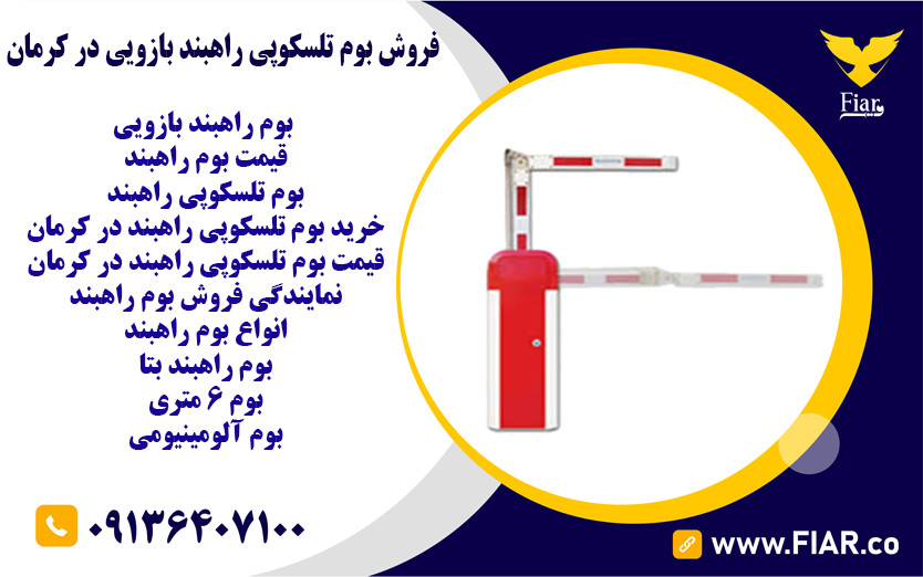 بوم تلسکوپی راهبند بازویی در کرمان