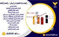 تردد نامحدود در لرستان - راهبند پارکینگ