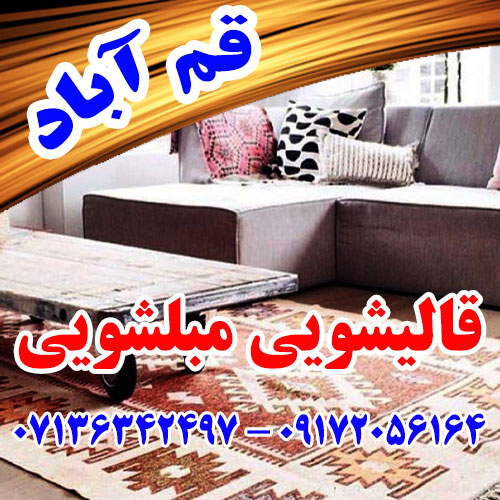 مبلشویی قم آباد شیراز