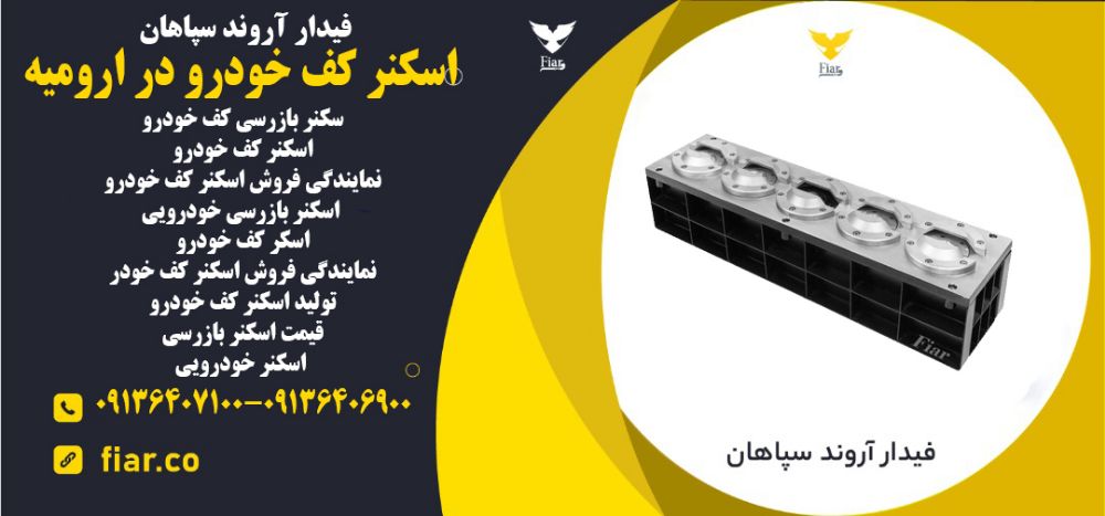 کف خودرو در ارومیه