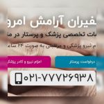 کادر مجرب پرستار و پزشک،انجام خدمات نگهداری از کودک و سالمند