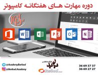 آموزش مهارت های هفتگانه کامپیوتر icdl