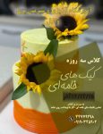 دوره پخت کیک در تهرانسر